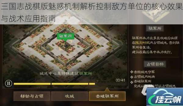 三国志战棋版魅惑机制解析控制敌方单位的核心效果与战术应用指南