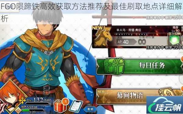 FGO陨蹄铁高效获取方法推荐及最佳刷取地点详细解析
