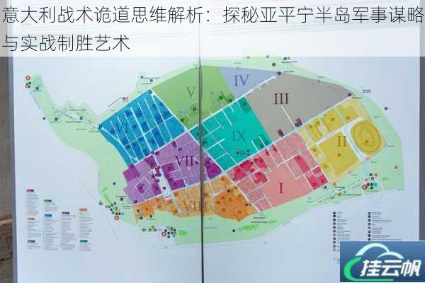 意大利战术诡道思维解析:探秘亚平宁半岛军事谋略与实战制胜艺术