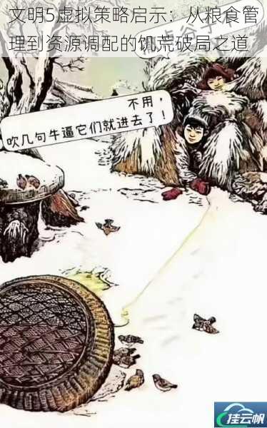 文明5虚拟策略启示：从粮食管理到资源调配的饥荒破局之道