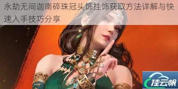 永劫无间迦南碎珠冠头饰挂饰获取方法详解与快速入手技巧分享