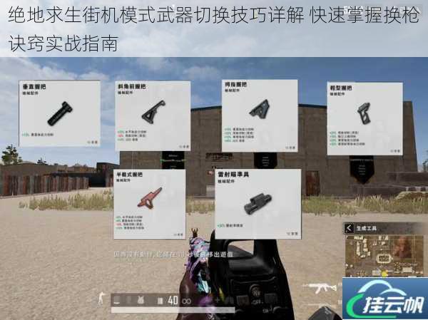 绝地求生街机模式武器切换技巧详解 快速掌握换枪诀窍实战指南