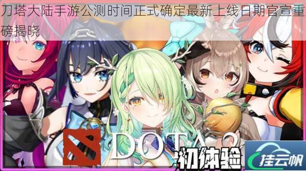 刀塔大陆手游公测时间正式确定最新上线日期官宣重磅揭晓
