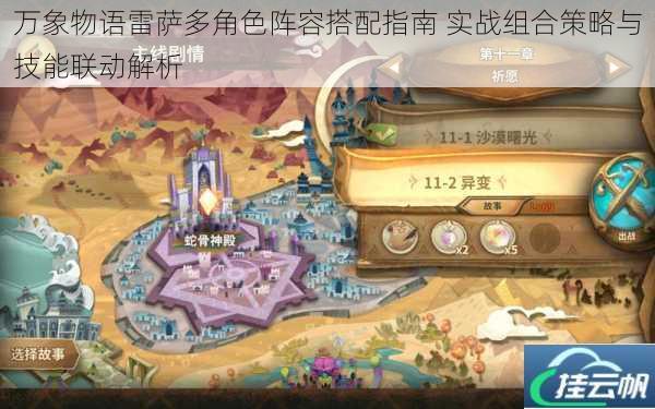 万象物语雷萨多角色阵容搭配指南 实战组合策略与技能联动解析