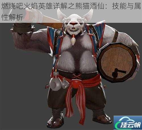 燃烧吧火焰英雄详解之熊猫酒仙:技能与属性解析
