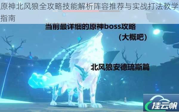 原神北风狼全攻略技能解析阵容推荐与实战打法教学指南