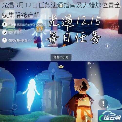 光遇8月12日任务速通指南及大蜡烛位置全收集路线详解
