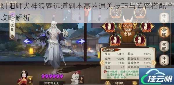 阴阳师犬神浪客远道副本高效通关技巧与阵容搭配全攻略解析