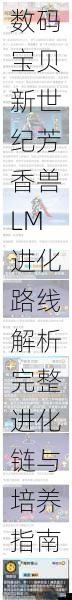 数码宝贝新世纪芳香兽LM进化路线解析完整进化链与培养指南