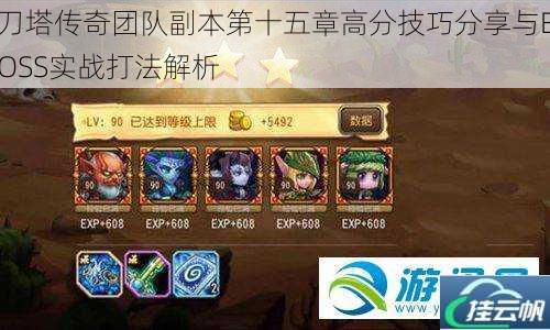 刀塔传奇团队副本第十五章高分技巧分享与BOSS实战打法解析