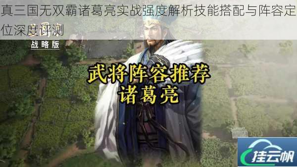 真三国无双霸诸葛亮实战强度解析技能搭配与阵容定位深度评测