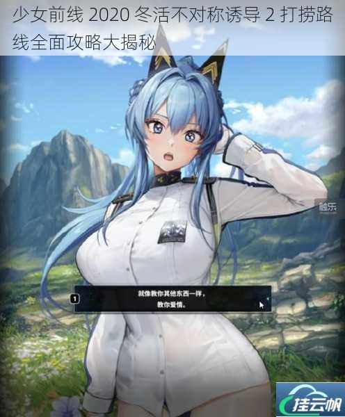 少女前线 2020 冬活不对称诱导 2 打捞路线全面攻略大揭秘