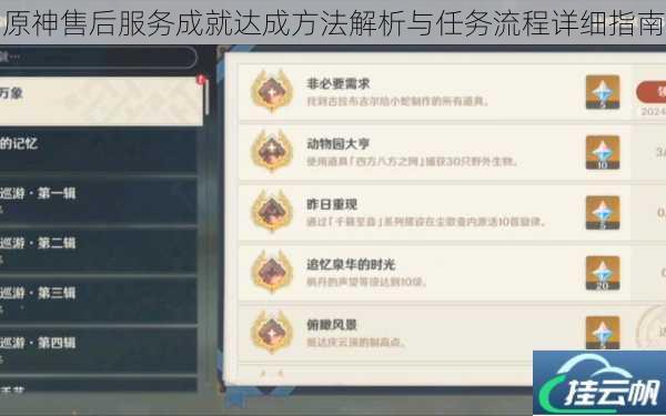 原神售后服务成就达成方法解析与任务流程详细指南