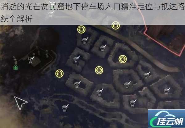 消逝的光芒贫民窟地下停车场入口精准定位与抵达路线全解析