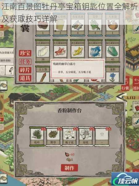 江南百景图牡丹亭宝箱钥匙位置全解析及获取技巧详解