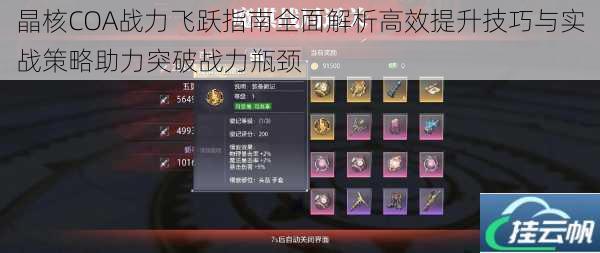 晶核COA战力飞跃指南全面解析高效提升技巧与实战策略助力突破战力瓶颈