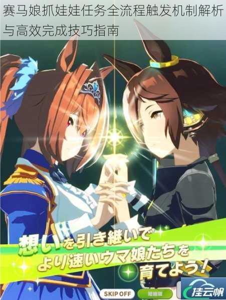 赛马娘抓娃娃任务全流程触发机制解析与高效完成技巧指南