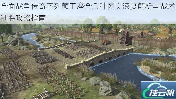 全面战争传奇不列颠王座全兵种图文深度解析与战术制胜攻略指南
