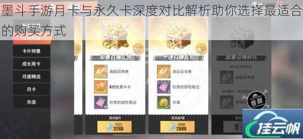 墨斗手游月卡与永久卡深度对比解析助你选择最适合的购买方式