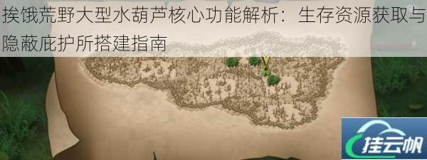 挨饿荒野大型水葫芦核心功能解析:生存资源获取与隐蔽庇护所搭建指南