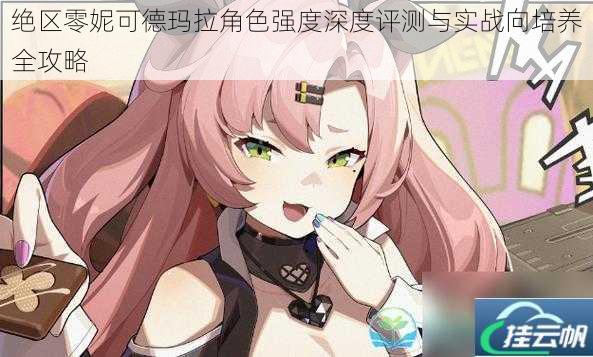 绝区零妮可德玛拉角色强度深度评测与实战向培养全攻略