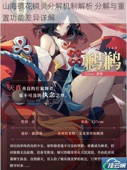 山海镜花镜灵分解机制解析 分解与重置功能差异详解