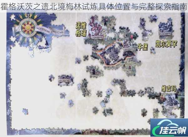 霍格沃茨之遗北境梅林试炼具体位置与完整探索指南