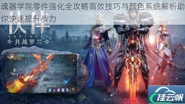 魂器学院零件强化全攻略高效技巧与颜色系统解析助你快速提升战力