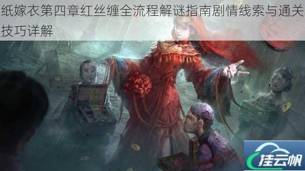 纸嫁衣第四章红丝缠全流程解谜指南剧情线索与通关技巧详解