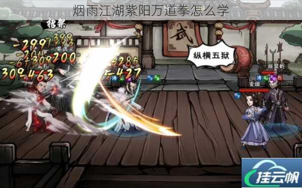 烟雨江湖紫阳万道拳怎么学