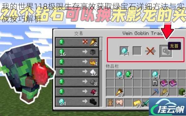 我的世界118极限生存高效获取绿宝石详细方法与实战技巧解析