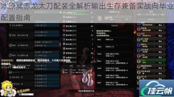 冰原冥赤龙太刀配装全解析输出生存兼备实战向毕业配置指南