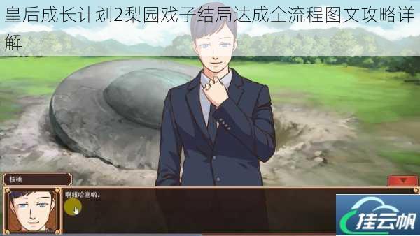 皇后成长计划2梨园戏子结局达成全流程图文攻略详解