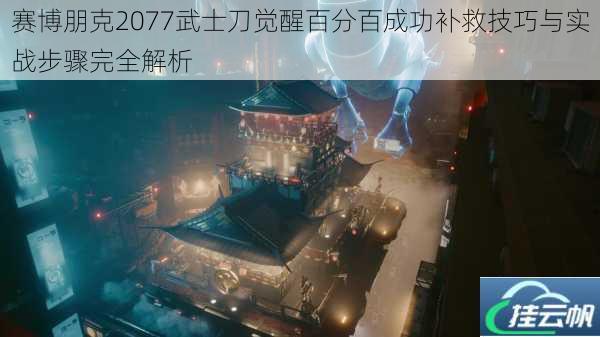 赛博朋克2077武士刀觉醒百分百成功补救技巧与实战步骤完全解析