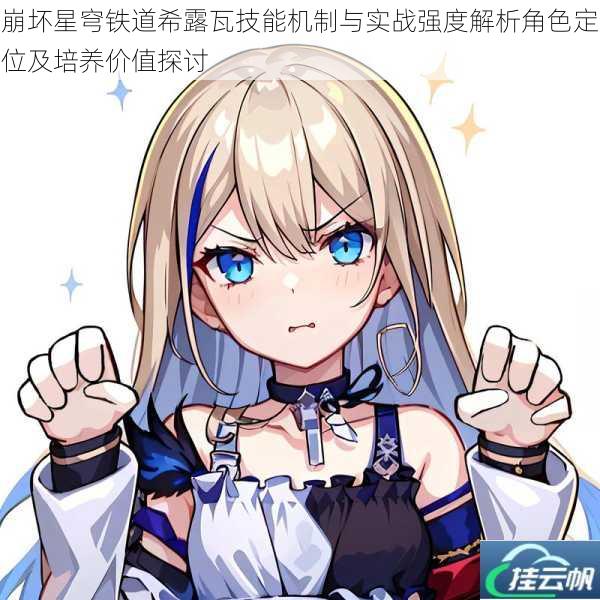 崩坏星穹铁道希露瓦技能机制与实战强度解析角色定位及培养价值探讨