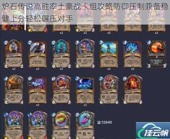 炉石传说高胜率土豪战卡组攻略防御压制兼备稳健上分轻松碾压对手