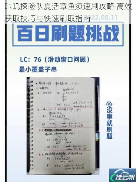 咔叽探险队夏活章鱼须速刷攻略 高效获取技巧与快速刷取指南