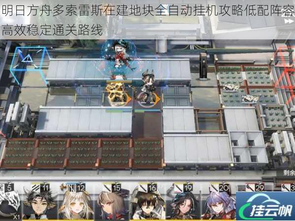 明日方舟多索雷斯在建地块全自动挂机攻略低配阵容高效稳定通关路线