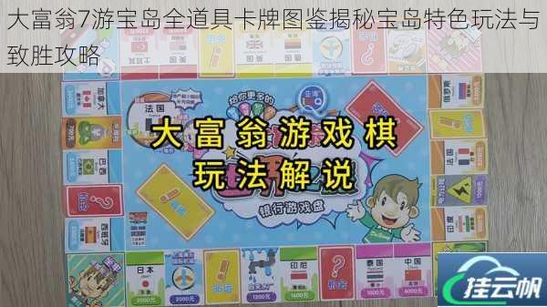 大富翁7游宝岛全道具卡牌图鉴揭秘宝岛特色玩法与致胜攻略