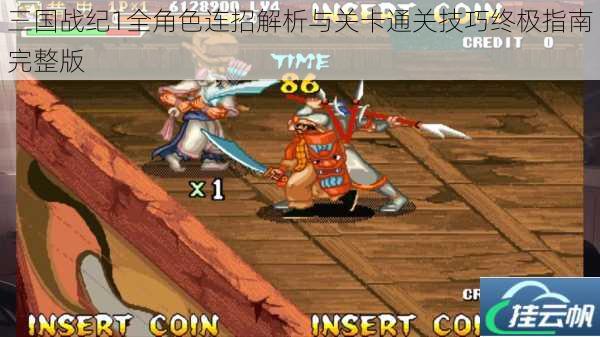 三国战纪1全角色连招解析与关卡通关技巧终极指南完整版