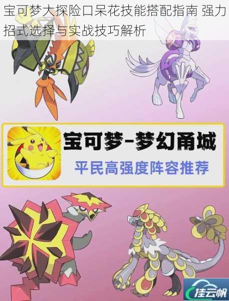 宝可梦大探险口呆花技能搭配指南 强力招式选择与实战技巧解析