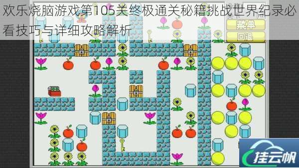 欢乐烧脑游戏第105关终极通关秘籍挑战世界纪录必看技巧与详细攻略解析