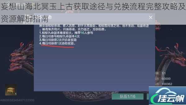 妄想山海北冥玉上古获取途径与兑换流程完整攻略及资源解析指南