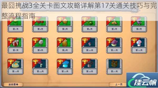 最囧挑战3全关卡图文攻略详解第17关通关技巧与完整流程指南