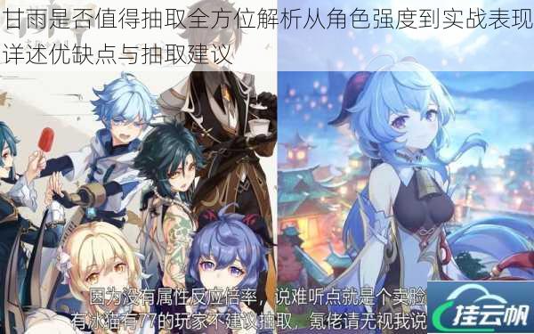 甘雨是否值得抽取全方位解析从角色强度到实战表现详述优缺点与抽取建议