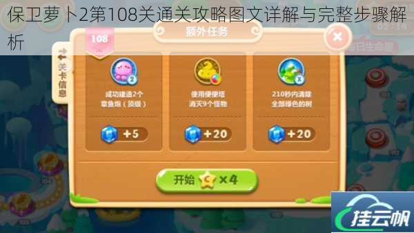 保卫萝卜2第108关通关攻略图文详解与完整步骤解析
