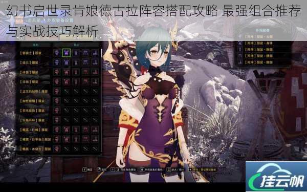 幻书启世录肯娘德古拉阵容搭配攻略 最强组合推荐与实战技巧解析