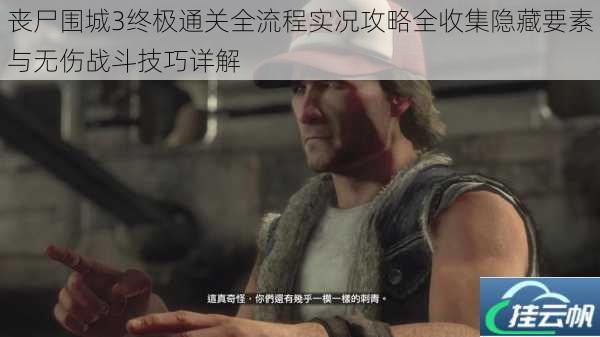 丧尸围城3终极通关全流程实况攻略全收集隐藏要素与无伤战斗技巧详解