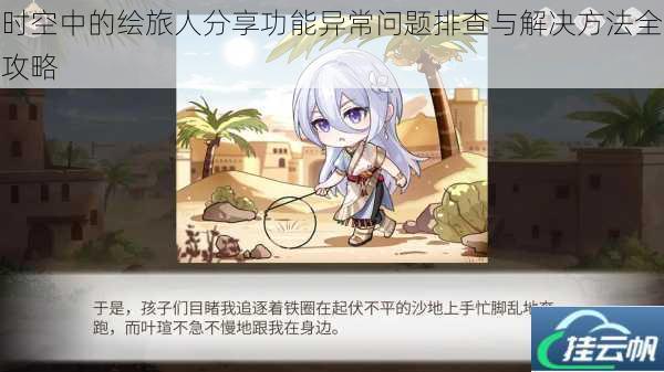 时空中的绘旅人分享功能异常问题排查与解决方法全攻略