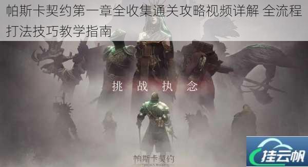 帕斯卡契约第一章全收集通关攻略视频详解 全流程打法技巧教学指南